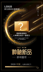 神秘新品 预售 预告 微海报