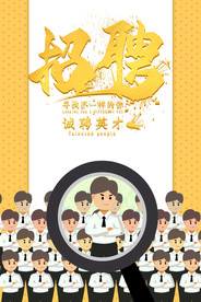 招聘英才