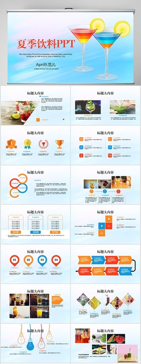 夏日清凉冷饮饮料PPT动态模板