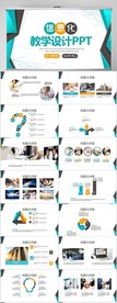 蓝色信息化教学设计总结PPT