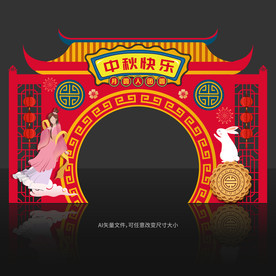 中秋拱门