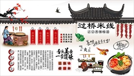 云南过桥米线背景墙