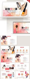 化妆美容工作总结汇报PPT模板