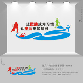健身运动文化墙
