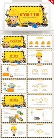 安全施工手册动态PPT模板