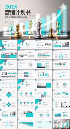 营销计划书PPT