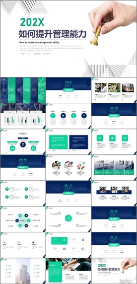 如何提升管理能力培训PPT