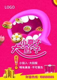 创意美食摊位招商加盟海报