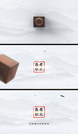 水墨印章标题演绎AE模版