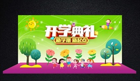 中小学幼儿园开学典礼舞台