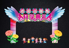 开学拱门与拍照框