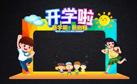 开学拱门与拍照框