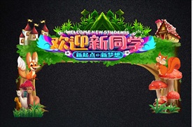 创意森林动物风开学拱门与拍照框