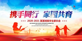 家长会
