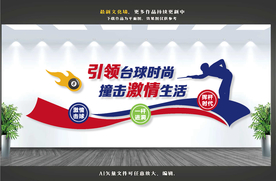 桌球文化 台球文化墙