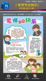 老师节日快乐教师节手抄报小报