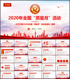 2020年全国“质量月