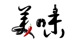 美食美味logo字体