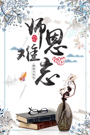 教师节师恩难忘