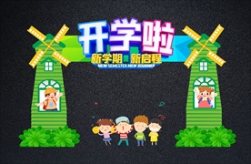 绿色创意开学典礼拱门
