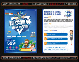 秋季辅导宣传单