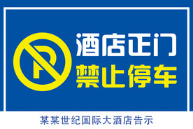 禁止停车 禁止泊车