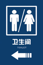卫生间指示牌 卫生间导视牌