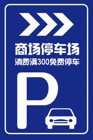 停车场指示牌