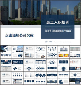 新员工入职培训ppt模板