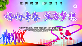 唱响青春 放飞梦想
