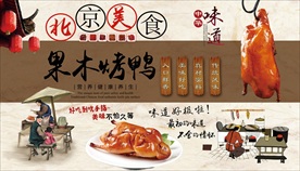 果木烤鸭背景墙