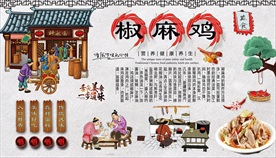 椒麻鸡背景墙