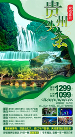 贵州/四川旅游海报