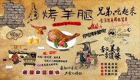 烤羊腿背景墙