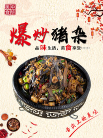爆炒猪杂