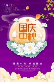 中秋节海报 迎中秋庆国庆