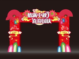 中秋国庆门楼