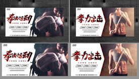 拳击 拳击海报 拳击展板