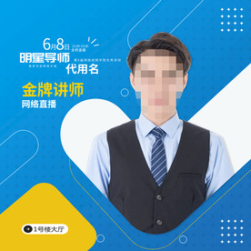 人物介绍海报 讲师介绍海报