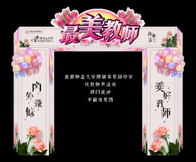 教师节 拱门