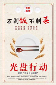 光盘行动节约粮食拒绝浪费海报