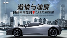 酷炫汽车宣传促销展板