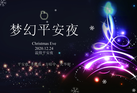 平安夜刷屏