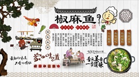 椒麻鱼背景墙