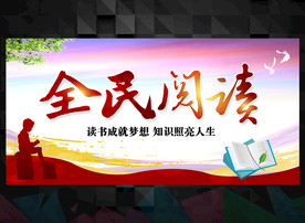 全民阅读展板