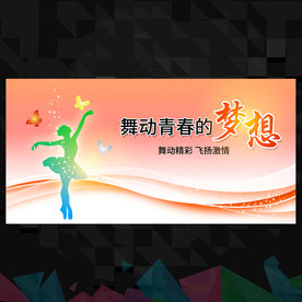 舞蹈海报