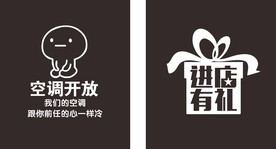空调开放进店有礼即时贴