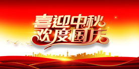 迎中秋庆国庆