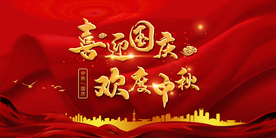 迎中秋庆国庆