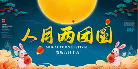 创意蓝色中秋节晚会舞台背景展板